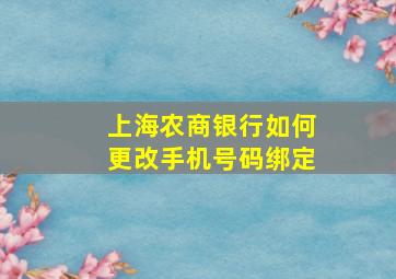 上海农商银行如何更改手机号码绑定