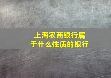 上海农商银行属于什么性质的银行