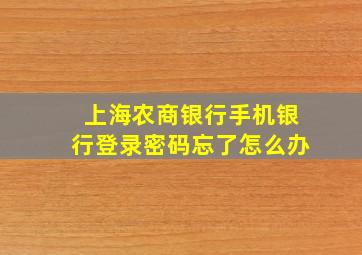 上海农商银行手机银行登录密码忘了怎么办