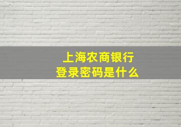 上海农商银行登录密码是什么