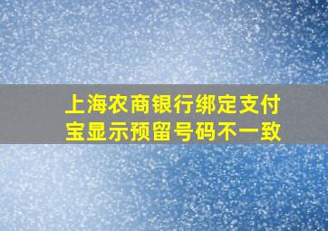 上海农商银行绑定支付宝显示预留号码不一致