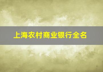 上海农村商业银行全名