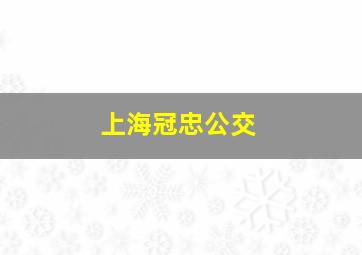 上海冠忠公交