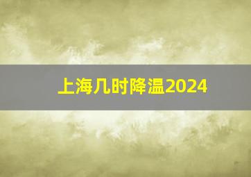 上海几时降温2024