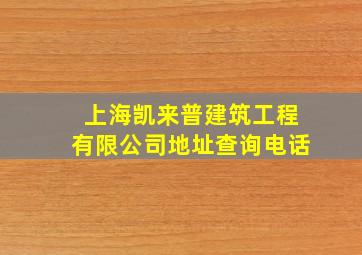 上海凯来普建筑工程有限公司地址查询电话