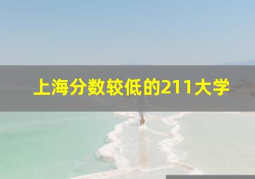 上海分数较低的211大学