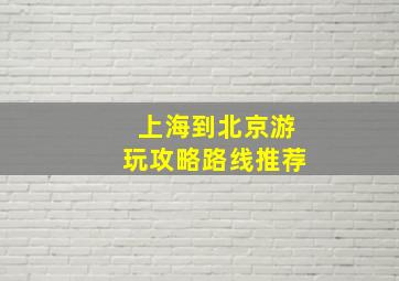 上海到北京游玩攻略路线推荐