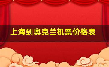 上海到奥克兰机票价格表