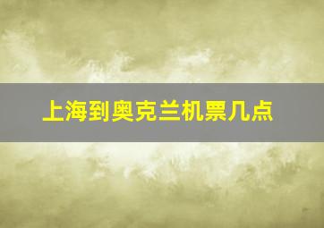 上海到奥克兰机票几点