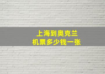 上海到奥克兰机票多少钱一张