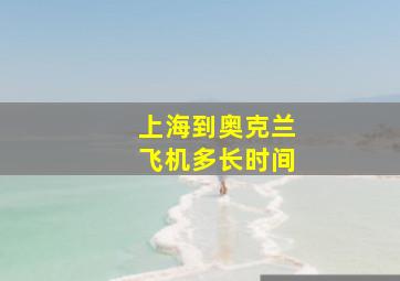 上海到奥克兰飞机多长时间