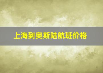 上海到奥斯陆航班价格