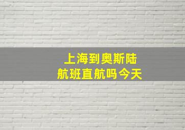 上海到奥斯陆航班直航吗今天