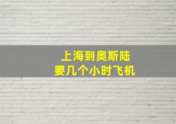 上海到奥斯陆要几个小时飞机