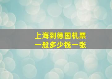 上海到德国机票一般多少钱一张