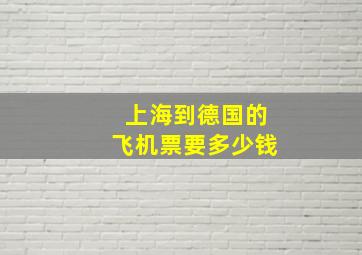 上海到德国的飞机票要多少钱