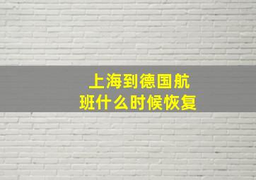 上海到德国航班什么时候恢复