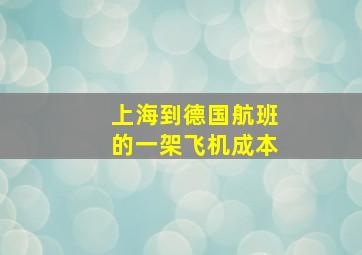 上海到德国航班的一架飞机成本