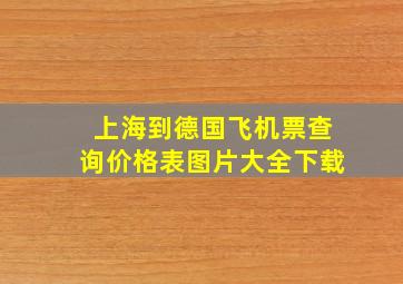 上海到德国飞机票查询价格表图片大全下载