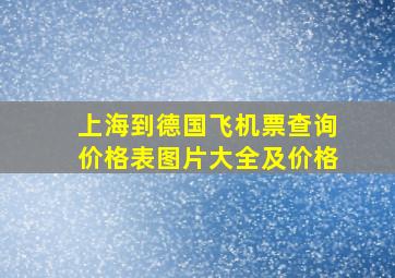 上海到德国飞机票查询价格表图片大全及价格