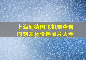 上海到德国飞机票查询时刻表及价格图片大全