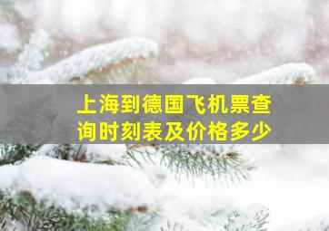 上海到德国飞机票查询时刻表及价格多少