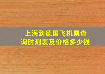 上海到德国飞机票查询时刻表及价格多少钱