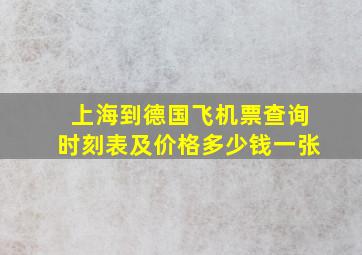 上海到德国飞机票查询时刻表及价格多少钱一张