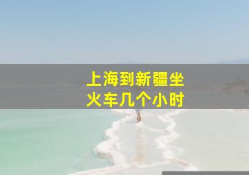 上海到新疆坐火车几个小时