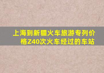 上海到新疆火车旅游专列价格Z40次火车经过的车站