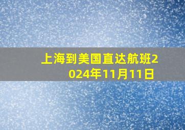 上海到美国直达航班2024年11月11日