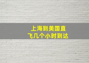 上海到美国直飞几个小时到达