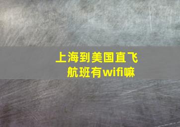 上海到美国直飞航班有wifi嘛