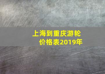 上海到重庆游轮价格表2019年