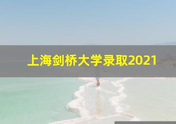 上海剑桥大学录取2021