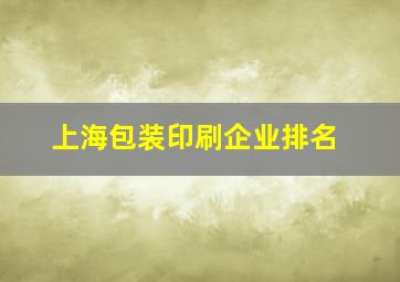 上海包装印刷企业排名