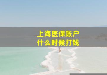 上海医保账户什么时候打钱