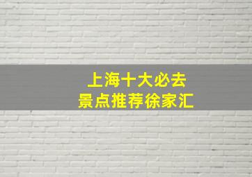 上海十大必去景点推荐徐家汇