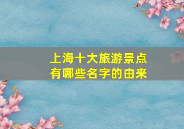 上海十大旅游景点有哪些名字的由来