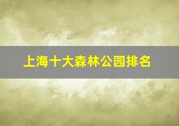 上海十大森林公园排名