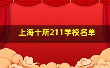 上海十所211学校名单