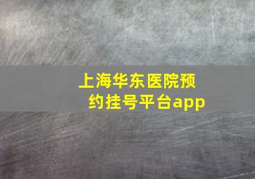 上海华东医院预约挂号平台app