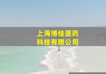 上海博佳医药科技有限公司