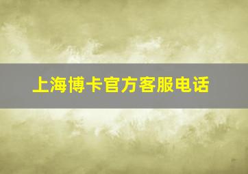 上海博卡官方客服电话