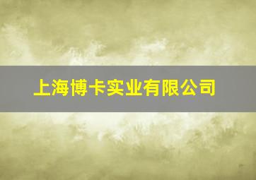 上海博卡实业有限公司