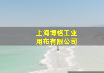 上海博格工业用布有限公司