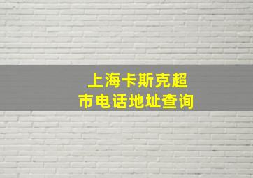 上海卡斯克超市电话地址查询