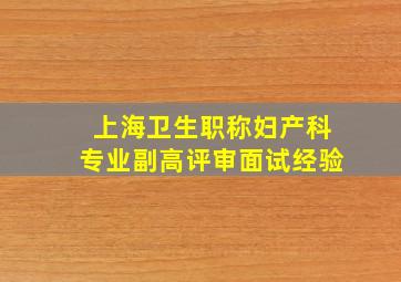 上海卫生职称妇产科专业副高评审面试经验