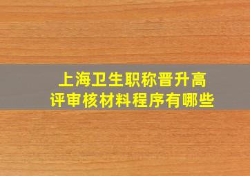 上海卫生职称晋升高评审核材料程序有哪些