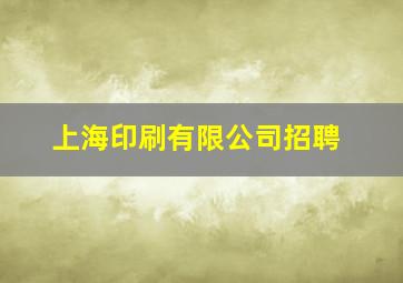 上海印刷有限公司招聘